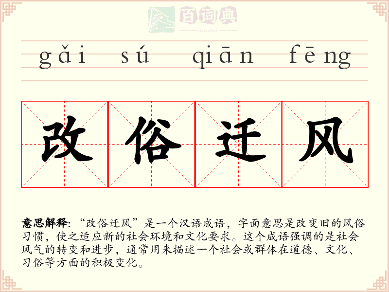 改俗迁风
