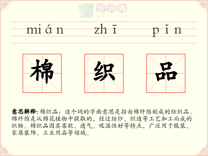棉织品