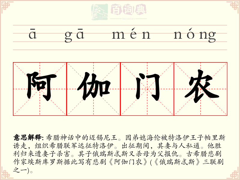 阿伽门农