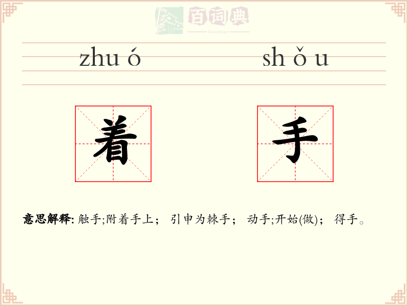 着手