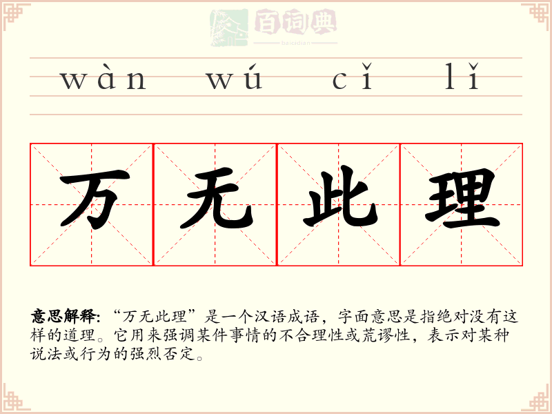 万无此理