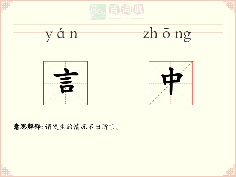 言中