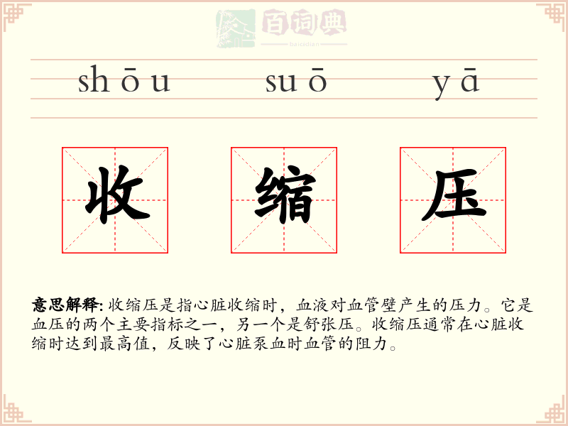 收缩压