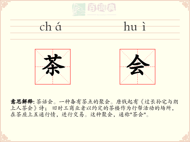 茶会