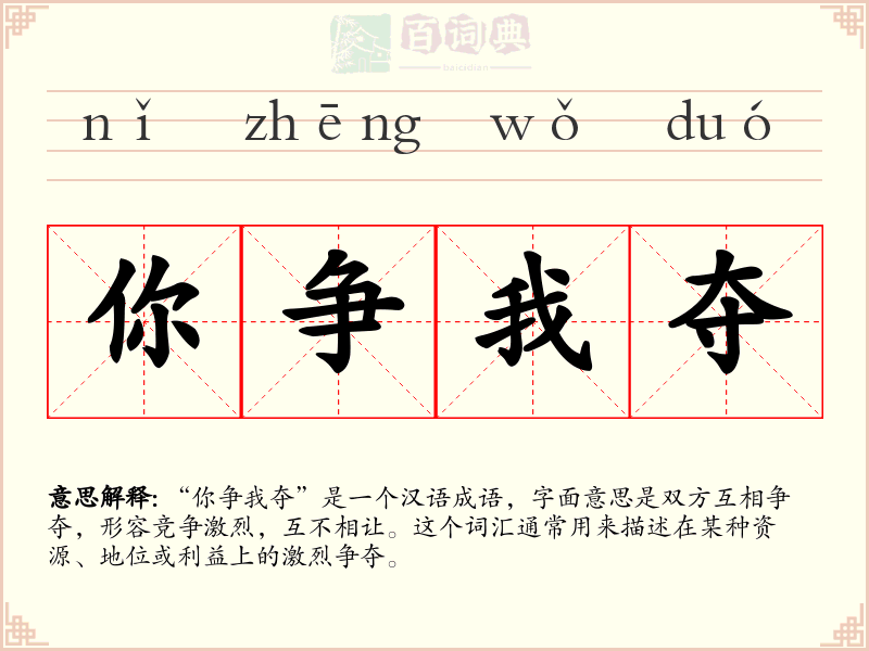 你争我夺