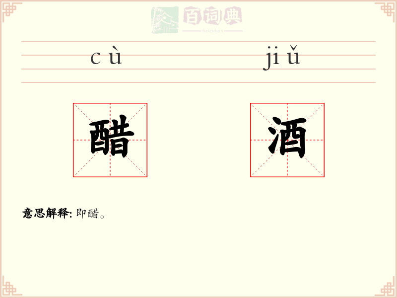 醋酒