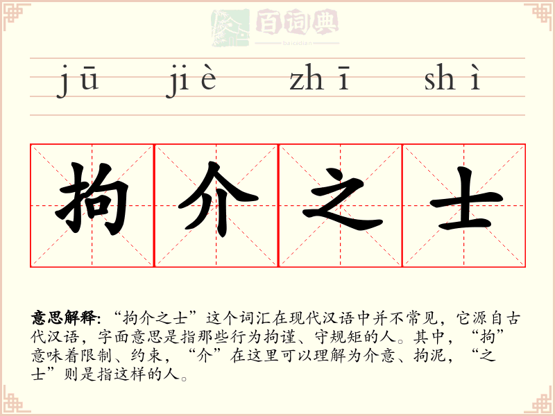 拘介之士