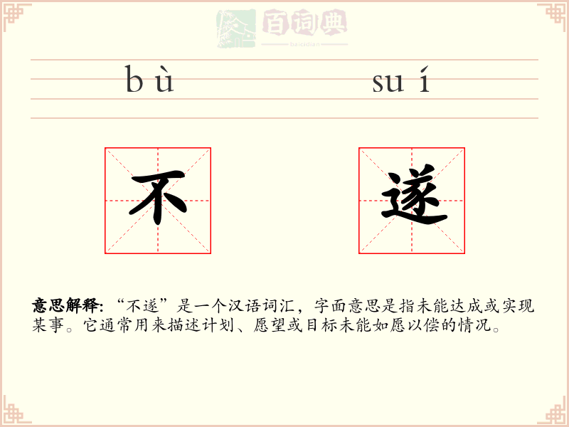 不遂