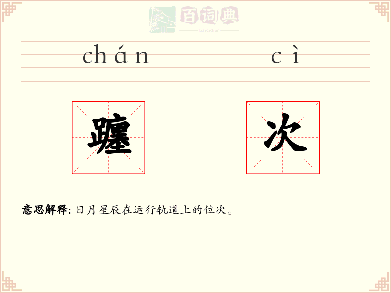 躔次