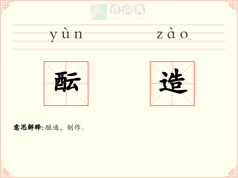 酝造