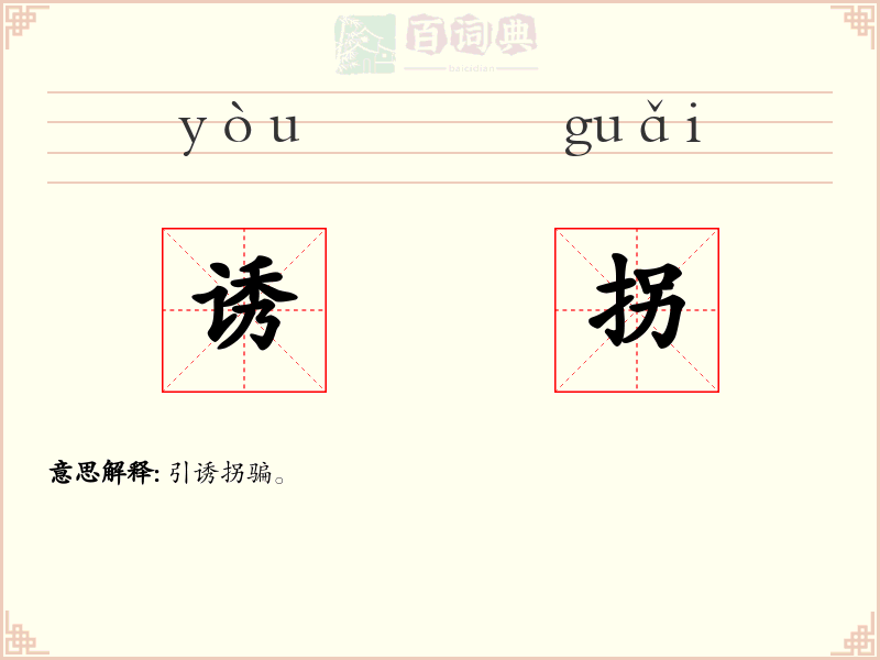 诱拐