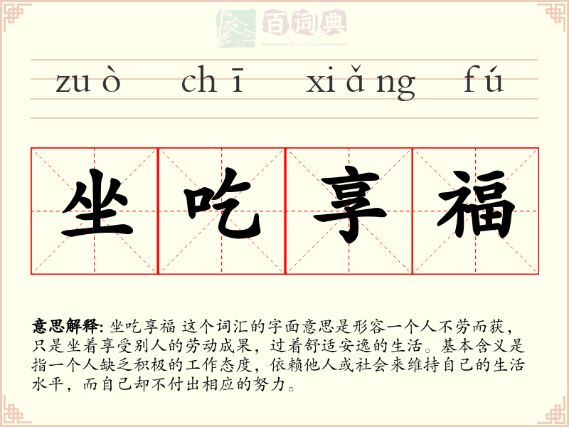 坐吃享福