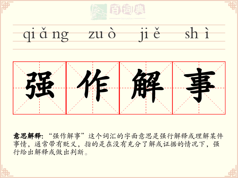 强作解事