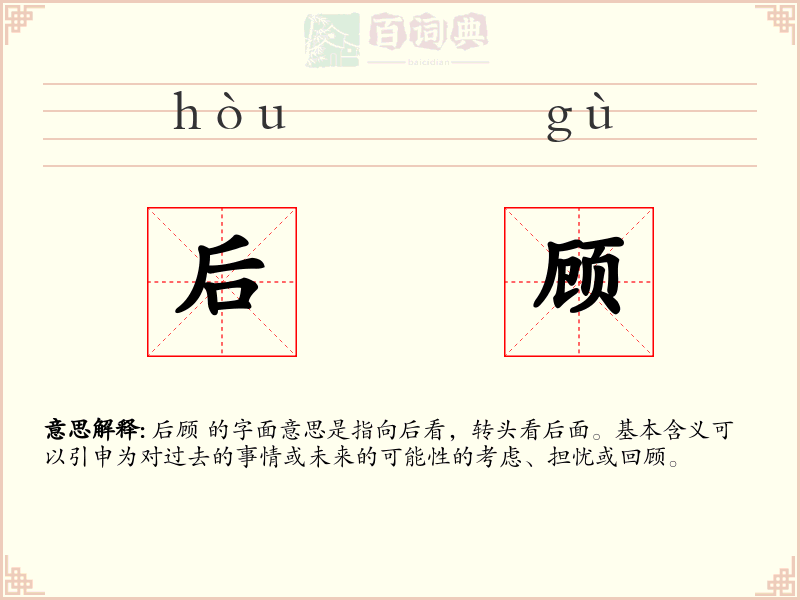 后顾