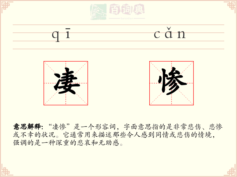 凄惨