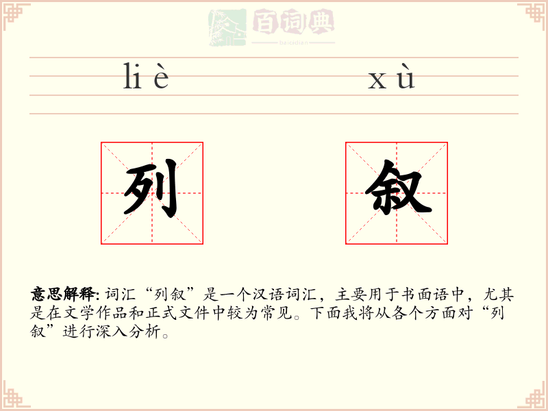 列叙