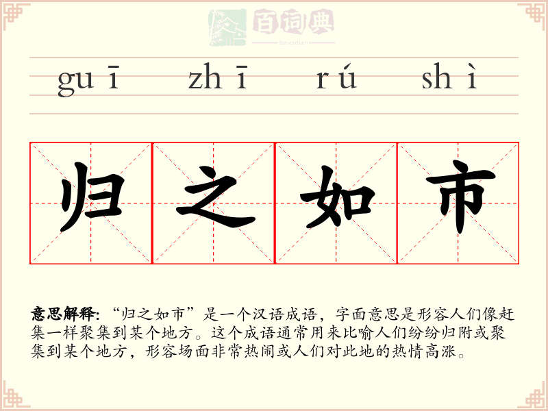 归之如市