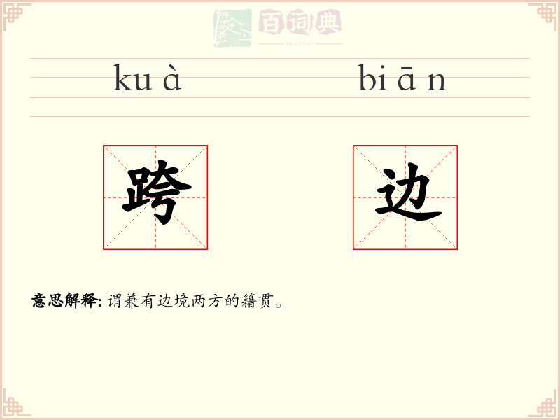 跨边