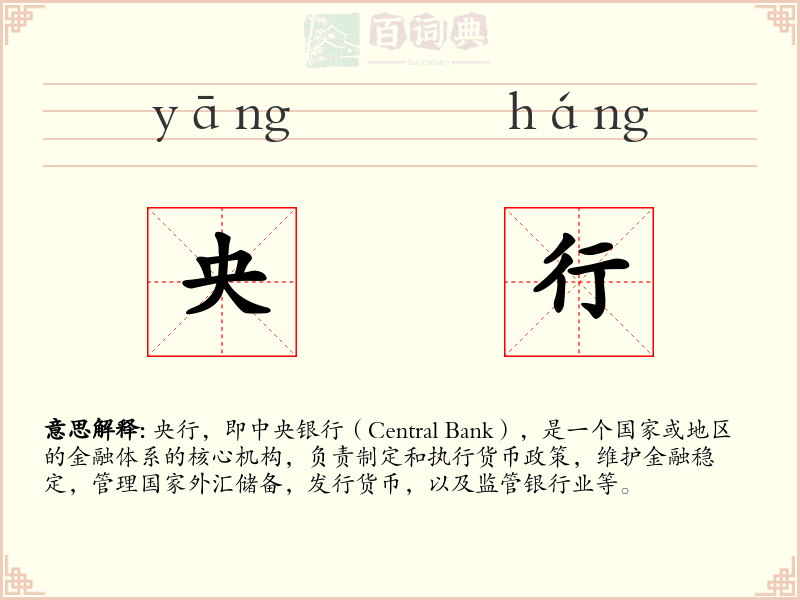 央行