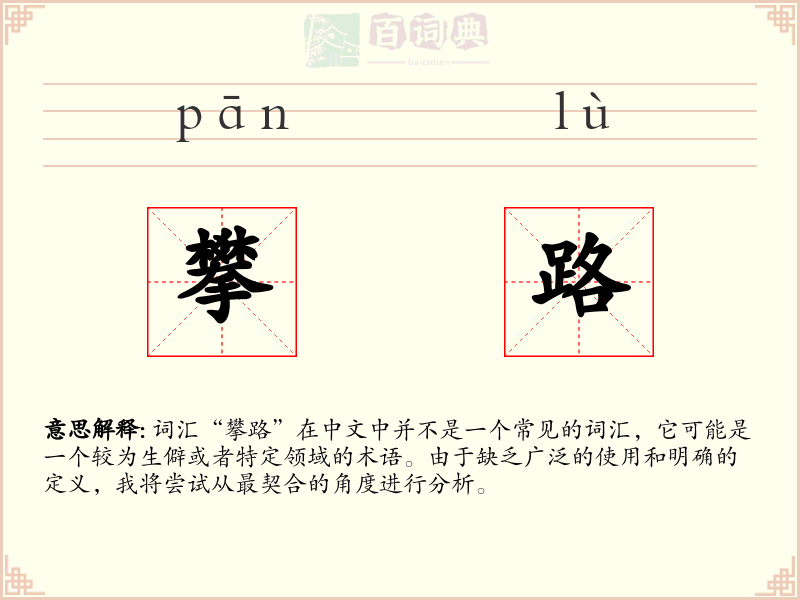 攀路