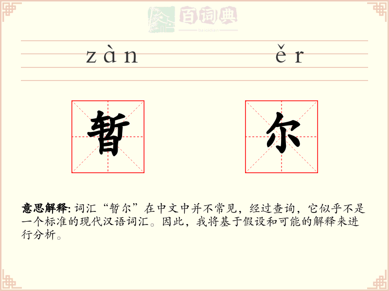 暂尔