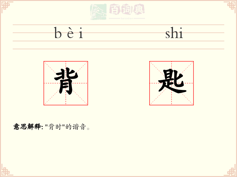背匙