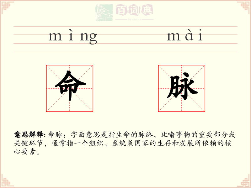命脉