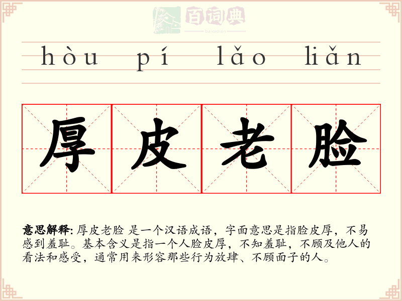 厚皮老脸