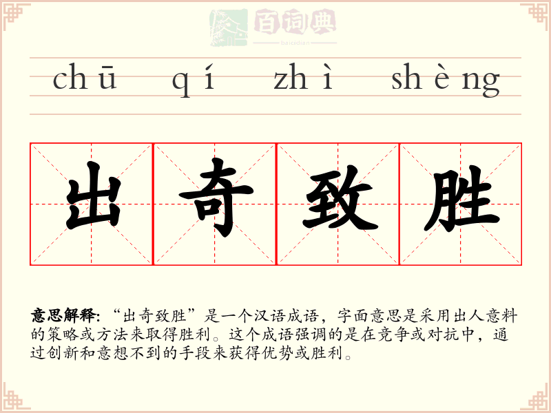 出奇致胜