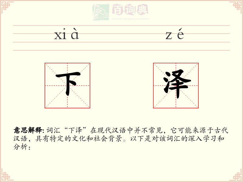 下泽