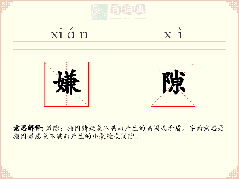 嫌隙