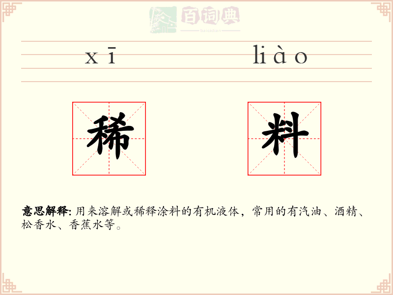 稀料