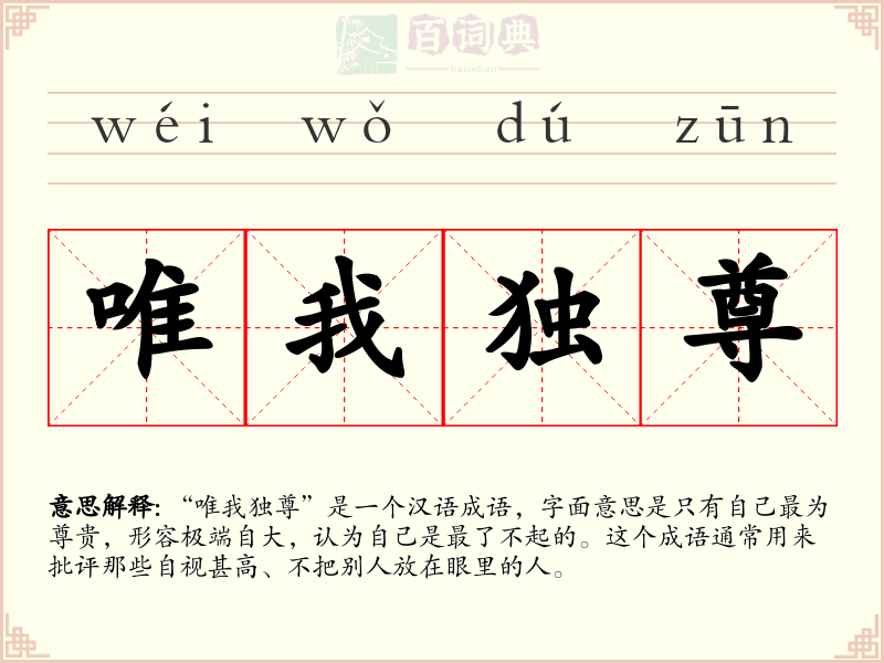 唯我独尊
