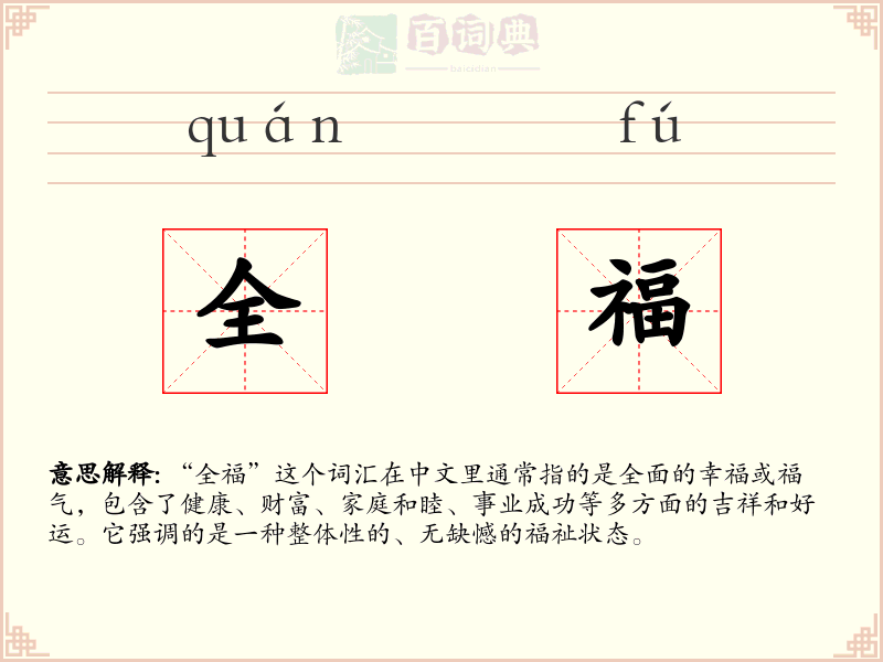 全福