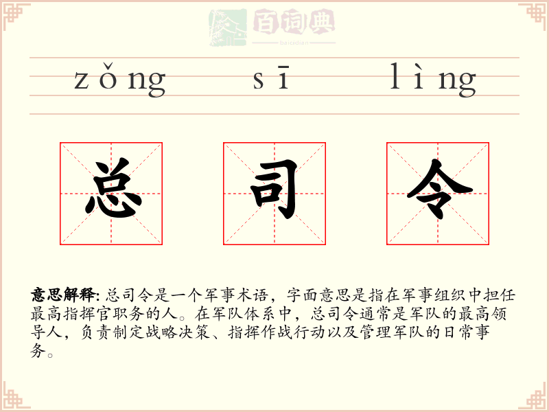 总司令