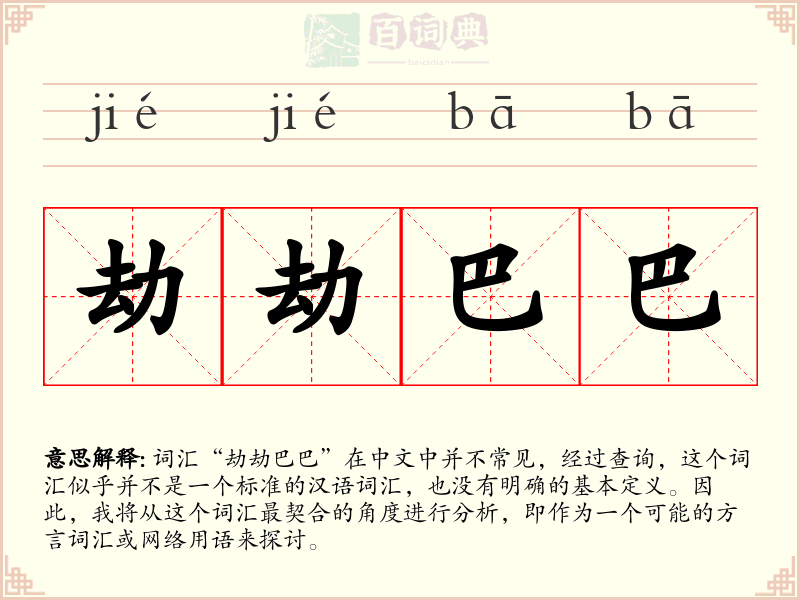 劫劫巴巴