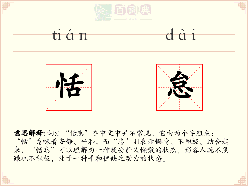恬怠