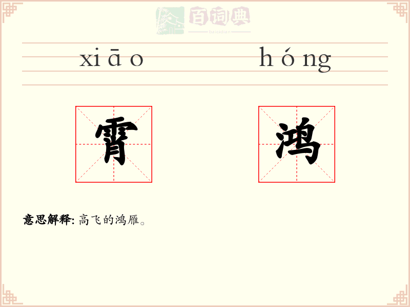 霄鸿