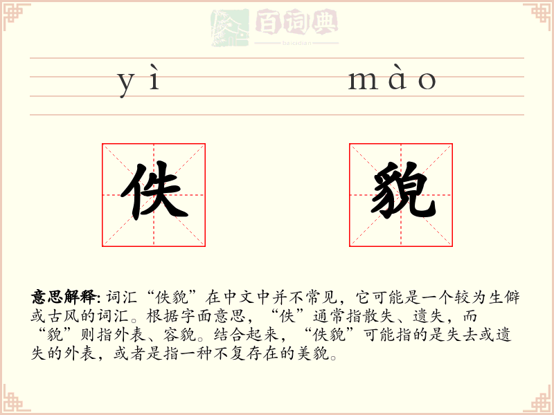 佚貌
