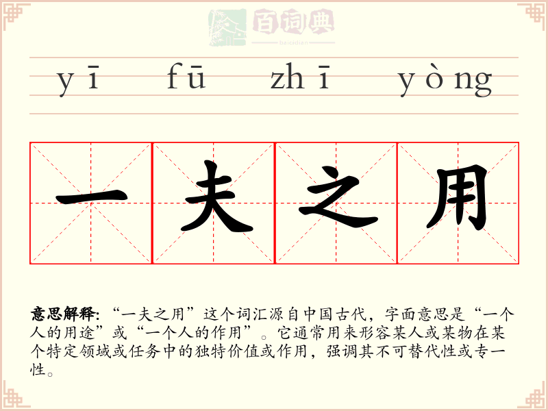 一夫之用