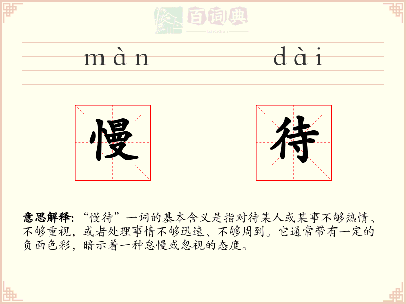 慢待