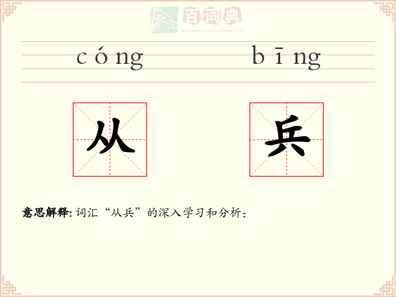 从兵
