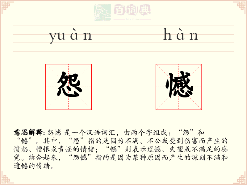 怨憾
