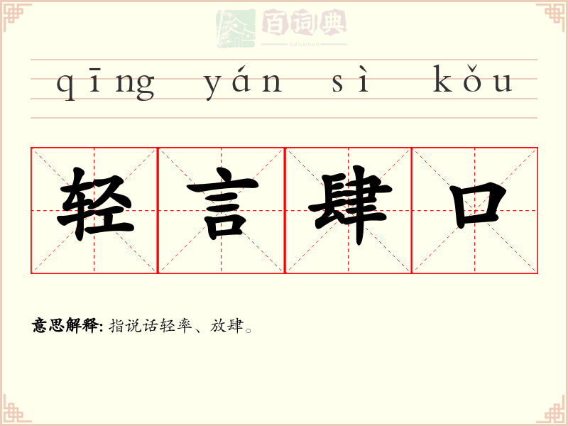 轻言肆口
