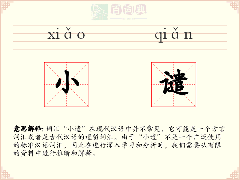 小谴