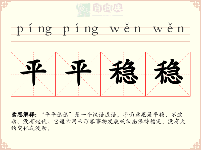平平稳稳
