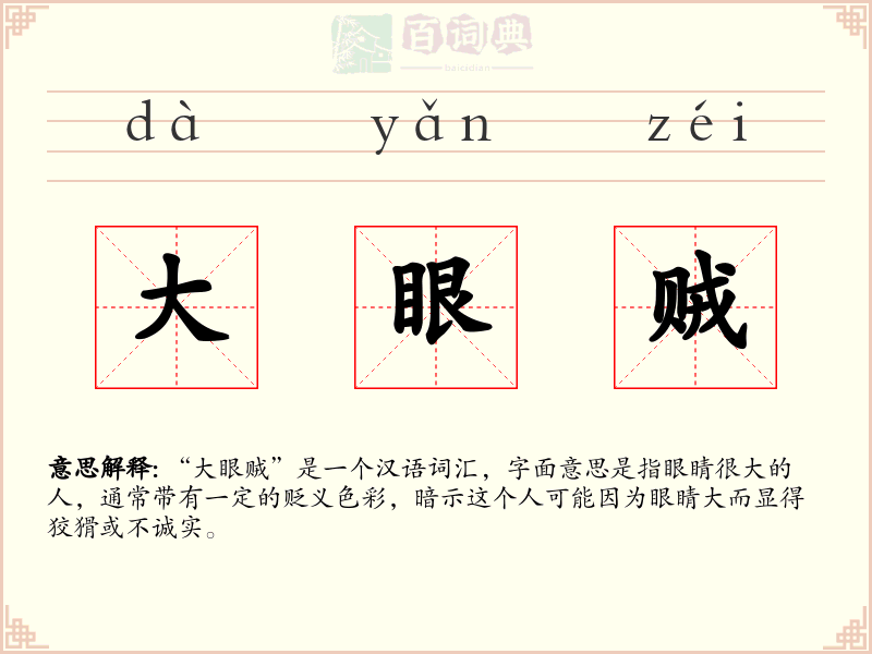 大眼贼