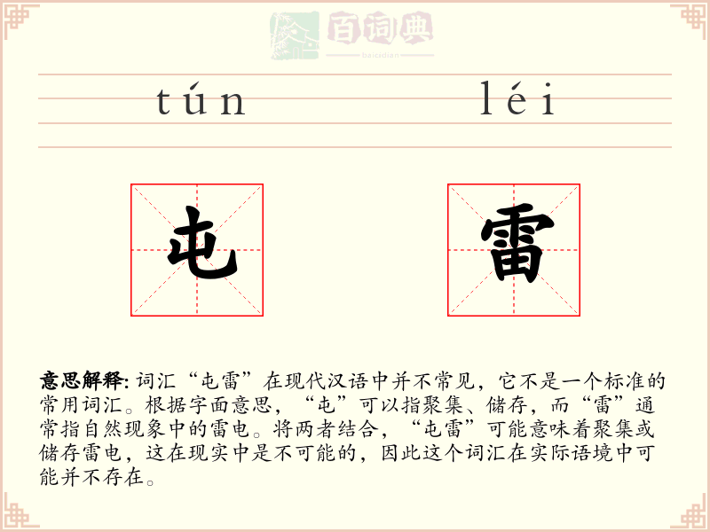 屯雷