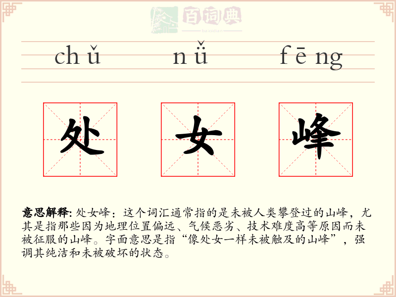 处女峰
