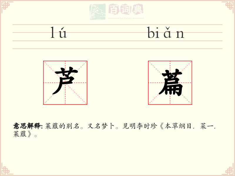 芦萹